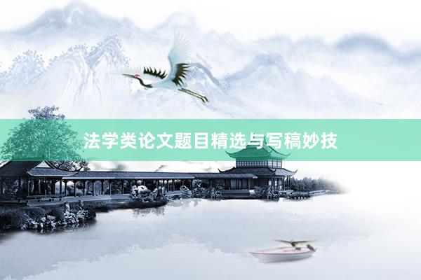 法学类论文题目精选与写稿妙技