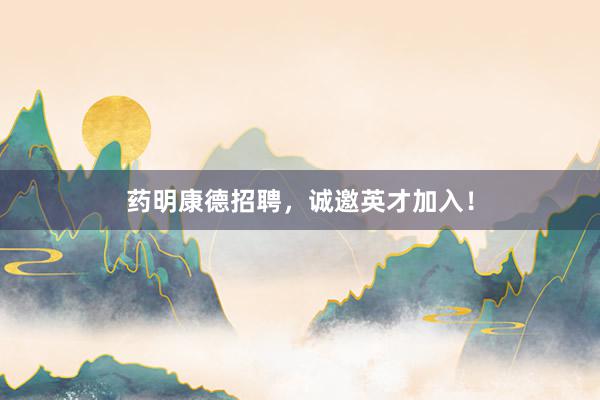 药明康德招聘，诚邀英才加入！