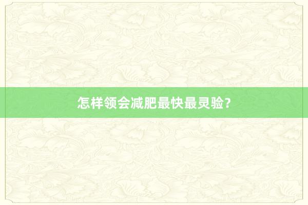 怎样领会减肥最快最灵验？